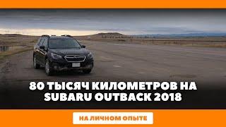 80 тысяч километров на Subaru Outback - моё мнение о машине