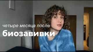 Что с моими волосами через 4 месяца после биозавивки?