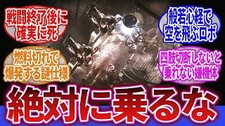 【ロボアニメ】「乗ったら終わり！絶対に乗ってはいけないヤバいロボット」に対するネットの反応集｜アーマード・コア｜イデオン｜ぼくらの