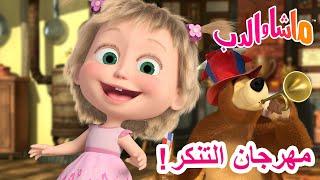 ماشا والدب ‍️ مهرجان التنكر! ‍️  سلسلة جديدة 10 أكتوبر!  Masha and the Bear