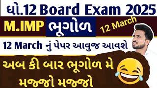 std 12 bhugol imp question 2025 //ભૂગોળ ધોરણ 12 imp questions//Dhoran 12 bhugol