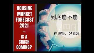 房地产2021年到底崩不崩，数据来说话。去年没有买房亏了吗？去年没有重贷怎么办？