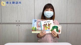 【家長必看】親子共讀技巧｜如何挑選合適繪本 幫孩子在家也能增進語言能力｜博士聽語所