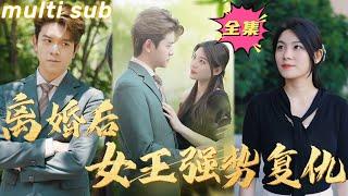 After divorce, the Queen takes revenge#sweetdrama #drama #Chinese short drama#Chinese skit