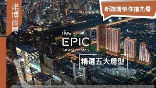 諾博尚璽Nue Epic Asok Rama9 精選五間樣品房帶你搶先看！泰國買房 新聯捷 02-2771-6608