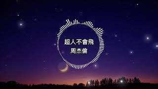 周杰倫-歌曲超人不會飛【歌詞版】媽媽說很多事別太計較