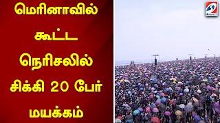 மெரினாவில் கூட்ட நெரிசலில் சிக்கி 20 பேர் மயக்கம்