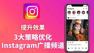 提升效果：3大策略优化Instagram广播频道#Instagram用户增长#Instagram营销策略#Instagram广播频道技巧