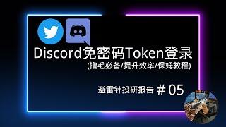 Discord免密码Token登录教学【撸毛必备】| 提升撸毛效率，节约撸毛成本 | 避雷针投研报告＃05 #撸毛