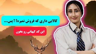 کد کیهانی فروش کالا ️ با این کد هر کالایی داری بفروش