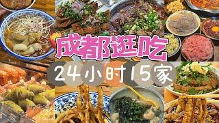 成都逛吃｜怎么这么好吃！24小时15家美味！