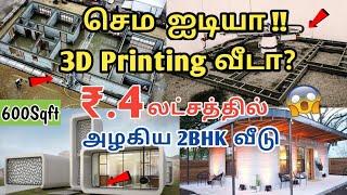 4Lakhs budget house | 600Sq.ft | 2BHK | வீடுகளை பிரின்டிங் முறையில் கட்டும் புதிய தொழில்நுட்பம் | 3D