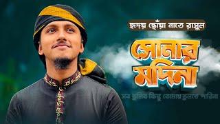 হৃদয় ছোঁয়া নাতে রাসুল । Shonar Madina । সোনার মদিনা । Tawhid Jamil । New Gojol