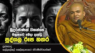 බුදුරජාණන් වහන්සේ  මනුෂ්‍යාව බෙදා දැක්වූ පුද්ගල රූප හතර l Gallalle Paknasagara Thero l D 01725