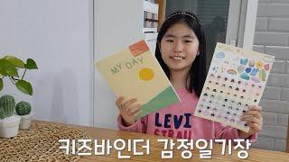 [키즈바인더 감정일기장] 감정일기장 스티커세트로 우리 아이들의 정서를 단단하게 지켜주세요^^