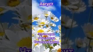 Август Что о Вас говорит Месяц Вашего Рождения #гороскоп #август #судьба #топ #значение #характер