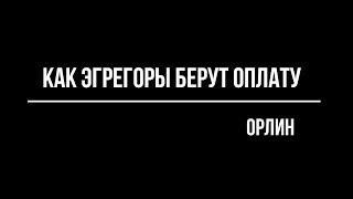 Орлин  Как эгрегоры берут оплату