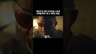 비브라늄 슈트로 부족한 힘의 차이를 메꾸는 방법 #마블