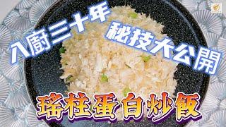 瑤柱蛋白炒飯~秘技大公開—魔教·教煮