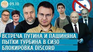 Блокировка Discord, Встреча Путина и Пашиняна, Пытки Турбина в СИЗО. Шепелин, Кривошеев, Бакунов