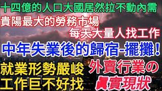 十四億的人口大國居然拉不動內需丨貴陽最大的勞務市場，每天大量人找不到工作丨今年就業形勢非常嚴峻，工作巨不好找 丨中年失業後的歸宿-擺攤 丨外賣行業的真實現狀 #失业潮 #经济下行 #找工作