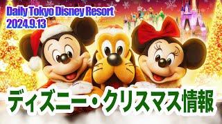 【解禁】ディズニー・クリスマス2024/  東京ディズニーリゾート