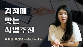 나에게 딱 맞는 직업을 찾는 방법 (강점브랜딩 ep.1)