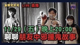 偷聽史多利LIVE直播 - 朋友中邪了，附在她身上的竟然是....