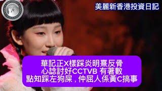 9.19  華記正X樣踩炎明熹反骨｜心諗討好CCTVB 有著數點知踩左狗屎，仲屈人係黃C搞事！