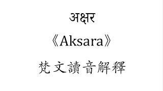 《Aksara》 梵文讀音解釋 Explanation of Sanskrit pronunciation