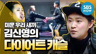 [미운 우리 새끼] '최고의 코디! 김신영(Kim Shinyoung)의 다이어트 캐슬' / 'My Little Old Boy' Special