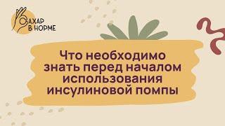 Лечение диабета. Что необходимо знать перед началом использования инсулиновой помпы