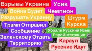 ДнепрВзрывы УкраинаБПЛА над ГоловойОтдать ТерриториюШтурм Курска Днепр 22 декабря 2024 г.