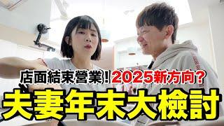 夫妻檢討｜2025年該如何？老婆學會了？