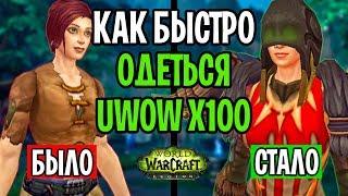 КАК БЫСТРО ОДЕТЬСЯ НА UWOW LEGION X100? ЭТО РАБОТАЕТ!