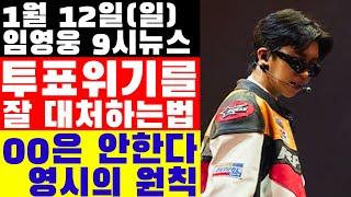 임영웅 9시뉴스(1월 12일) 투표 위기를 잘 대처하는 방법, 영웅시대의 원칙 00은 안한다! 리사이틀2 콘서트 할때 추천곡?