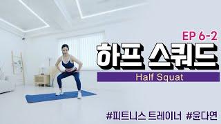 지방 연소에 좋은 운동이 있다? 하프 스쿼드_데일리바디핏 EP 6_2