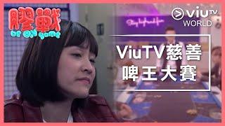 《膠戰》EP 6 - ViuTV慈善啤王大賽