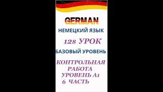 128 урок 6 часть КОНТРОЛЬНАЯ РАБОТА ПО УРОВНЮ А1 разговорный немецкий язык с нуля для начинающих