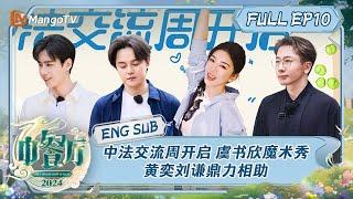 [ENG SUB] Chinese Restaurant S8 EP10: The Final Week of Sino-French Business Days Begins