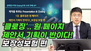 클로징은 원 페이지 제안서 기획이 반이다!...보장성보험 편'