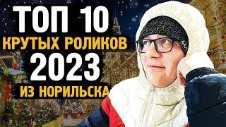 ТОП 10 крутых роликов 2023 / Крайний север / Норильск / Блог /