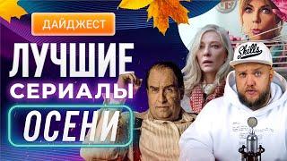 Лучшие сериалы осени 2024: Пингвин | День Шакала | Большой потенциал