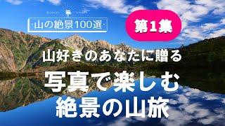 【風景写真・登山・日本の山100選・山旅スライドショー・第一弾】登山・アウトドア愛好者におすすめの絶景ポイントがわかる写真の山旅。大原英樹・撮影