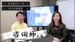 【Whats Your Profession】Management Consulting (上) | 咨询是做什么的｜面试如何准备｜咨询师教你如何找对象 ：）