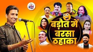 Dr. Kumar Vishwas के संचालन में बड़ौत में बरसा ठहाका  | Hasya Vyangya Live