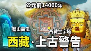 【豪華4K美夢版】西藏1萬4千年前存在一個王國，天上降下紅色的智慧生物，讓西藏突然變成恐怖之地！神尋找女媧族造出格薩爾王蕩平西藏！這是一個神秘的故事 尼可拉斯楊