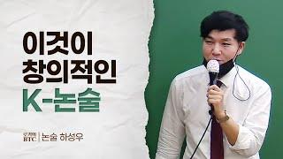 [로키의 BTC] 이것이 창의적인 K-논술이다 (하성우 교수님 편)