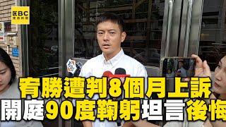 宥勝遭判8個月上訴！二審開庭90度鞠躬坦言後悔：非常愧疚 @newsebc