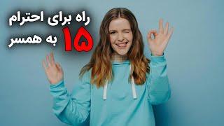 15 راه برای احترام گذاشتن به همسر